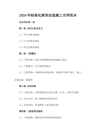 2024年标准化厨房改造施工合同范本