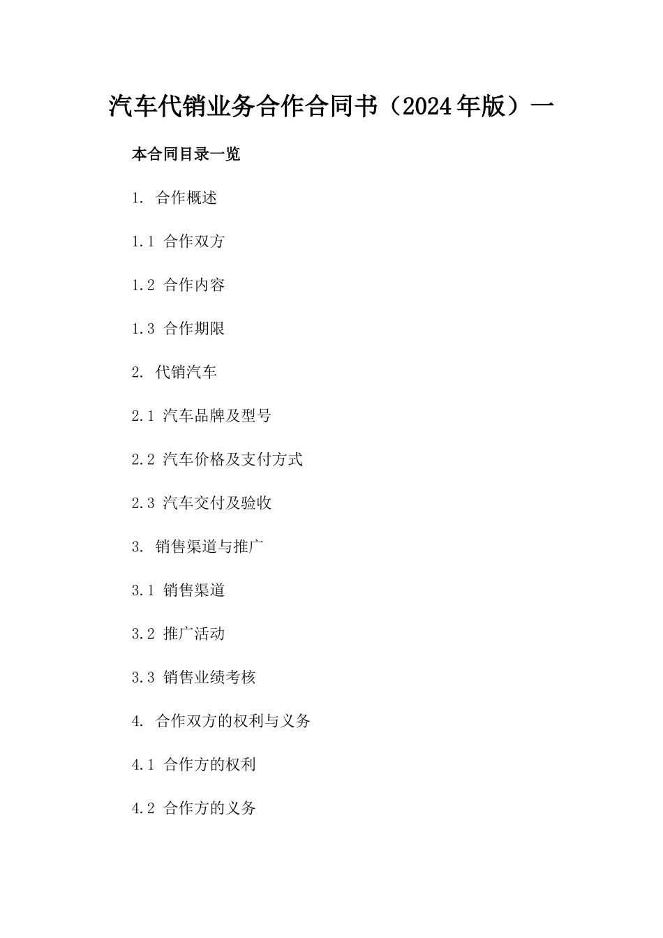 汽车代销业务合作合同书（2024年版）一_第2页