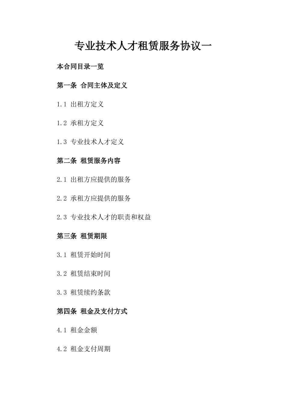 专业技术人才租赁服务协议一_第2页