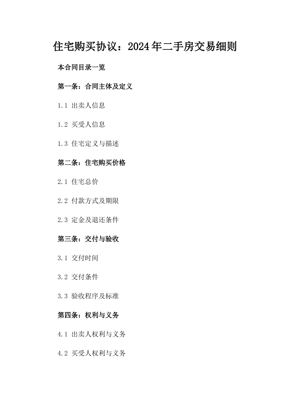 住宅购买协议：2024年二手房交易细则_第1页