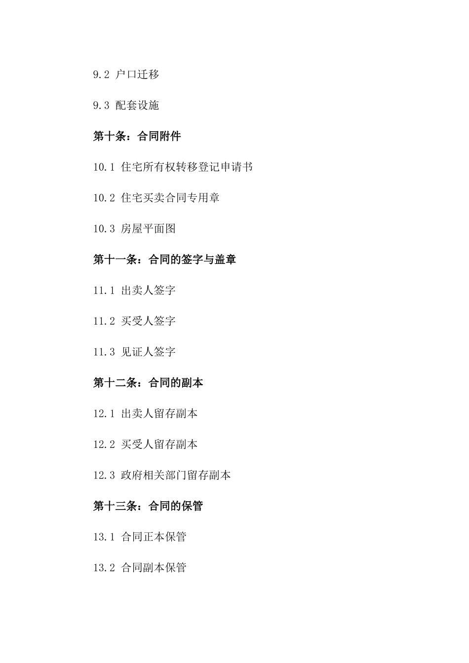 住宅购买协议：2024年二手房交易细则_第3页