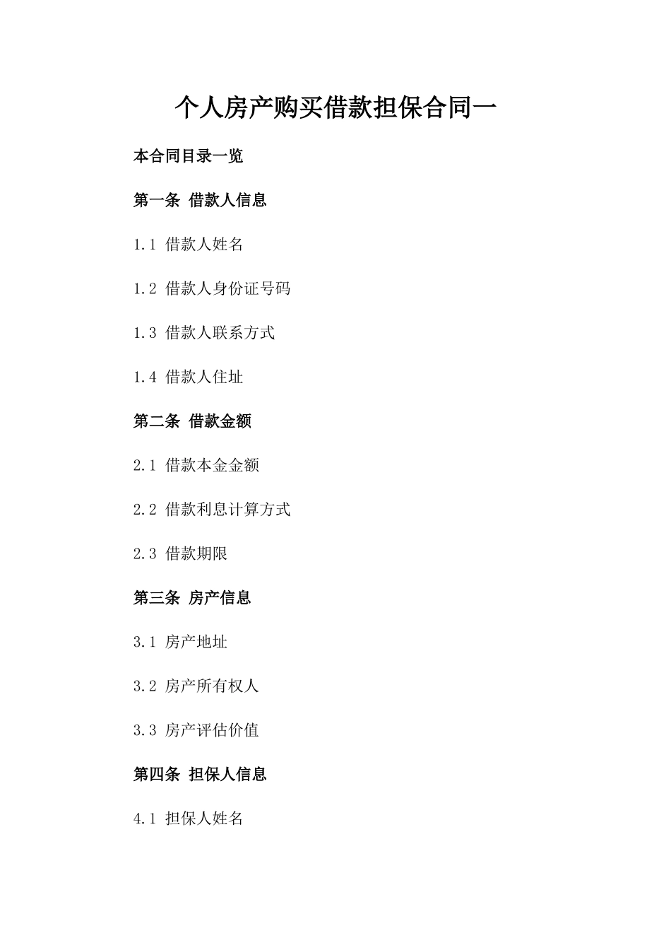 个人房产购买借款担保合同一_第2页