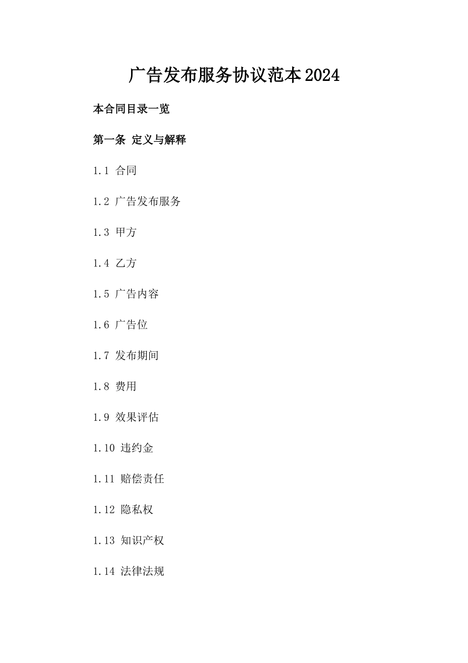 广告发布服务协议范本2024_第1页