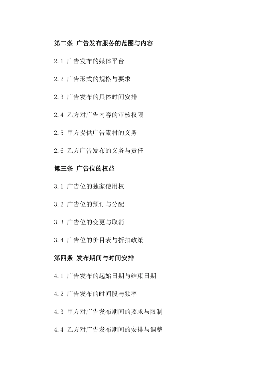 广告发布服务协议范本2024_第2页