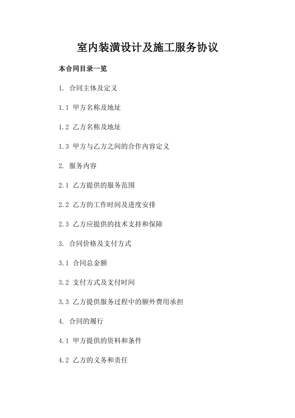 室内装潢设计及施工服务协议_第1页