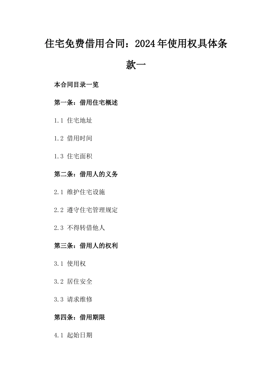 住宅免费借用合同：2024年使用权具体条款一_第2页
