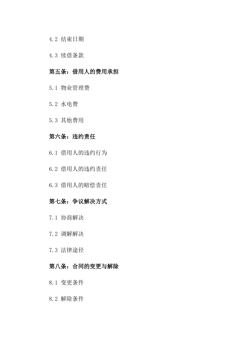住宅免费借用合同：2024年使用权具体条款一_第3页