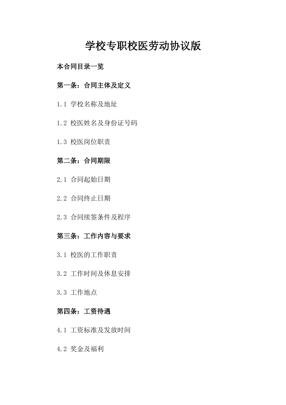 学校专职校医劳动协议版_第2页