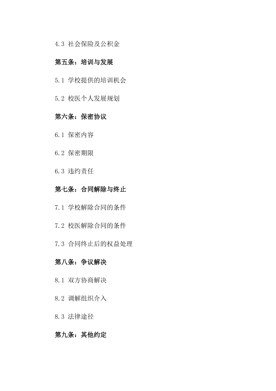 学校专职校医劳动协议版_第3页