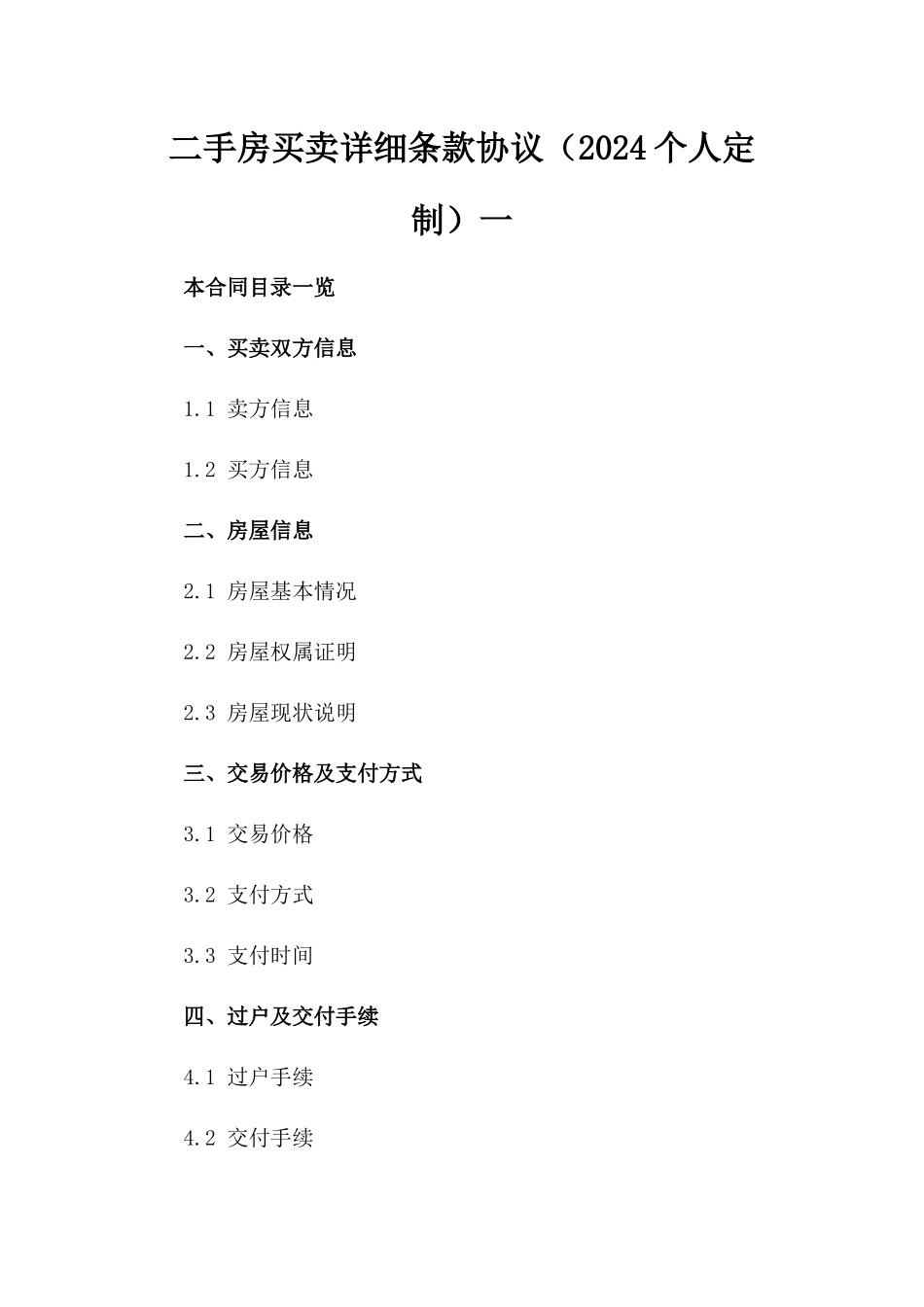 二手房买卖详细条款协议（2024个人定制）一_第2页