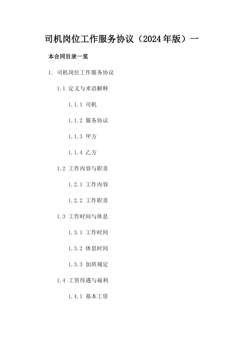 司机岗位工作服务协议（2024年版）一_第2页