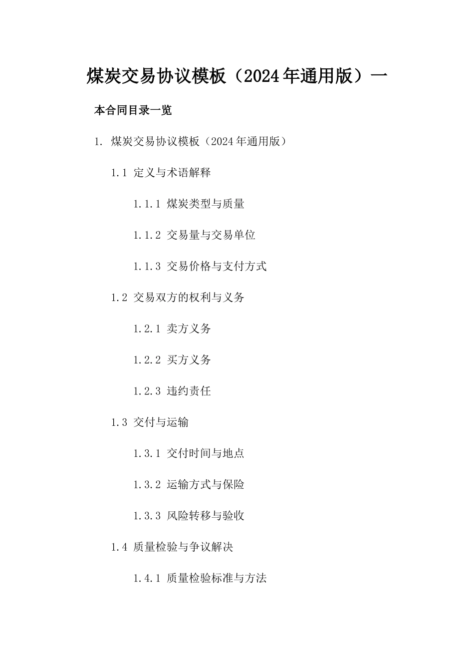 煤炭交易协议模板（2024年通用版）一_第2页
