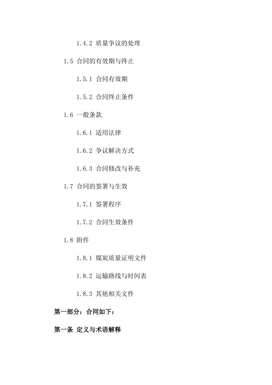 煤炭交易协议模板（2024年通用版）一_第3页