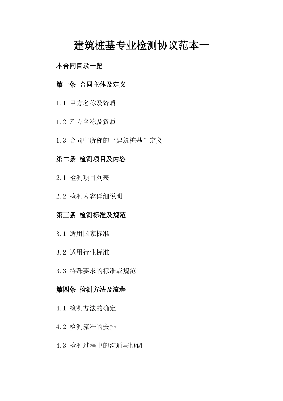 建筑桩基专业检测协议范本一_第2页