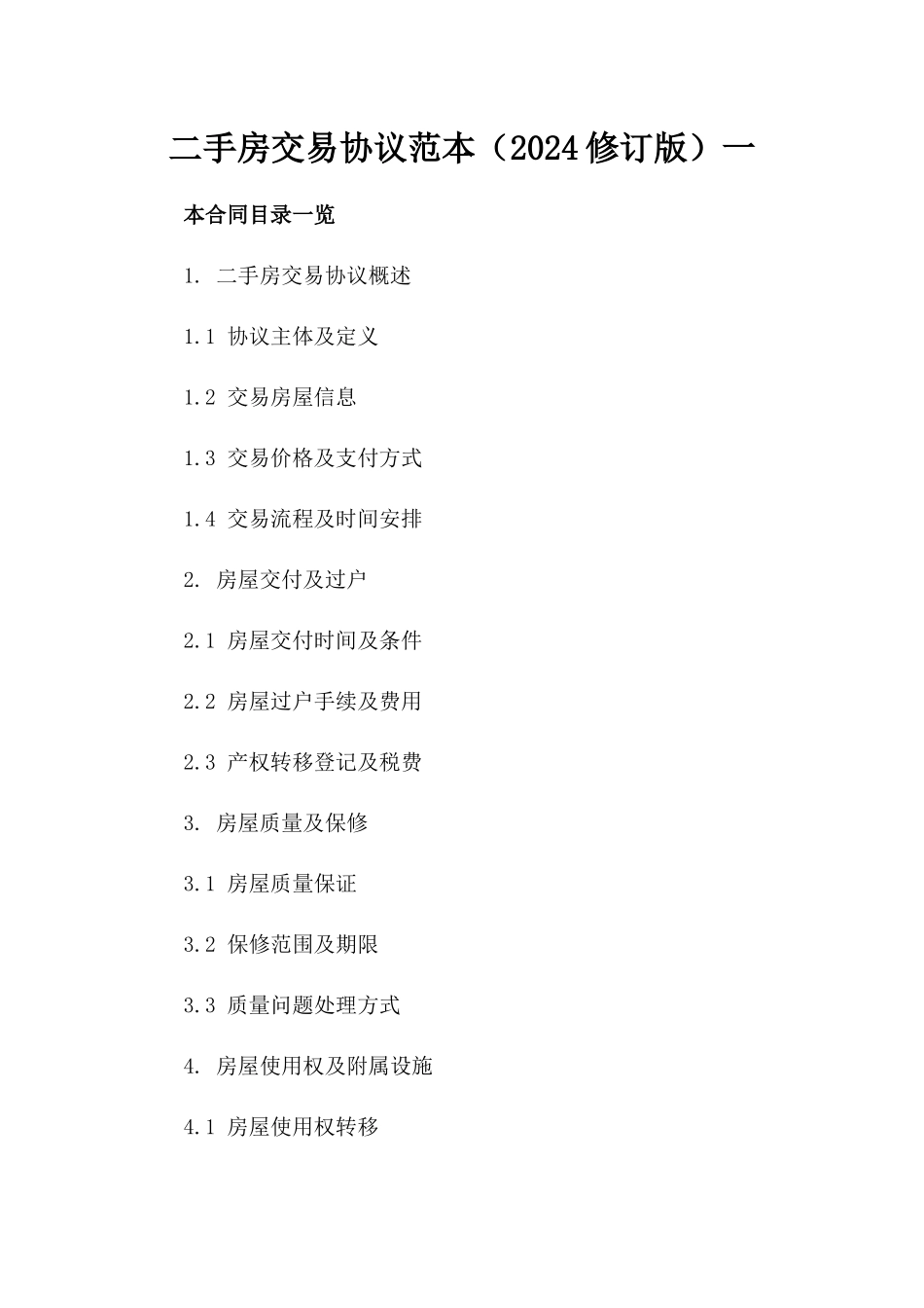 二手房交易协议范本（2024修订版）一_第2页