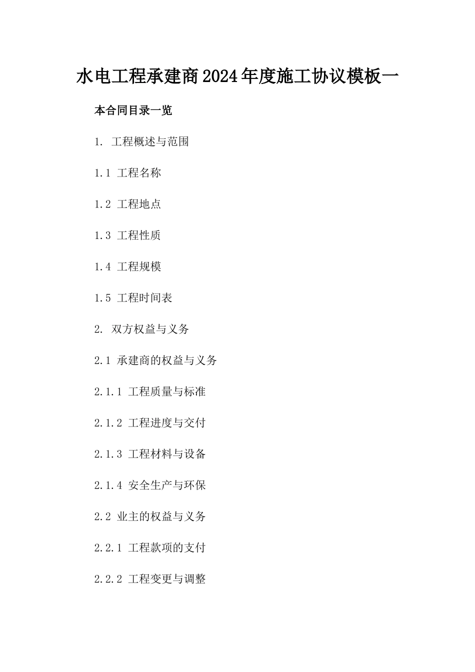 水电工程承建商2024年度施工协议模板一_第2页