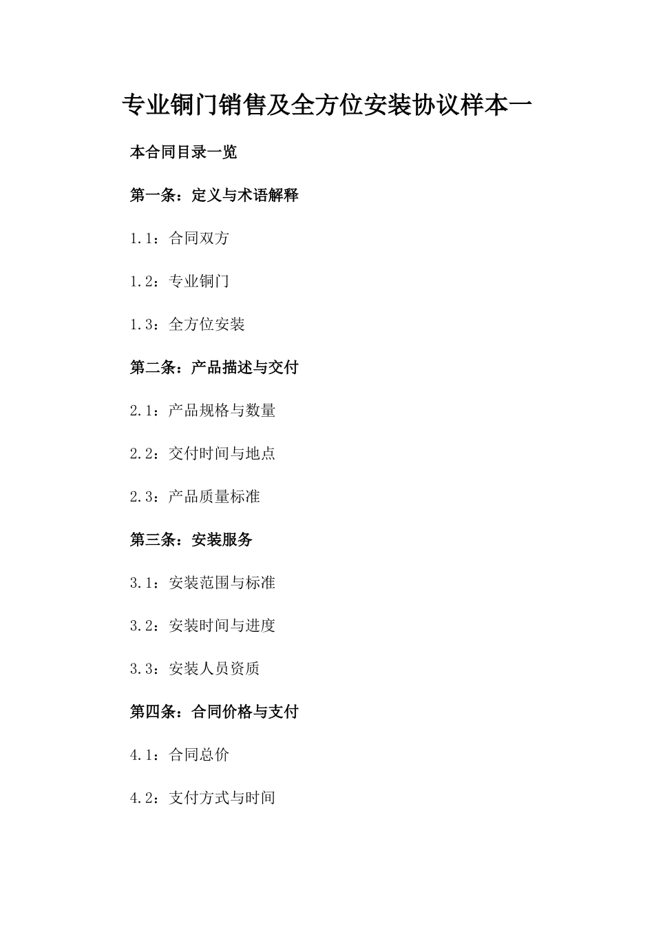 专业铜门销售及全方位安装协议样本一_第2页