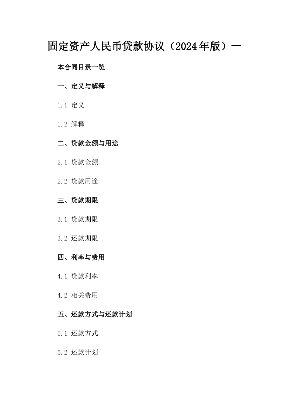 固定资产人民币贷款协议（2024年版）一_第2页