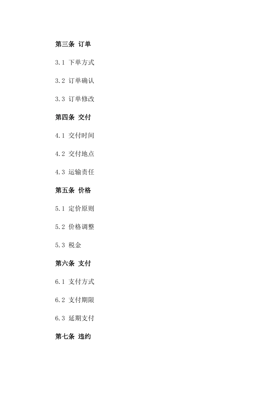 2024年标准销售订购合同范本一_第3页