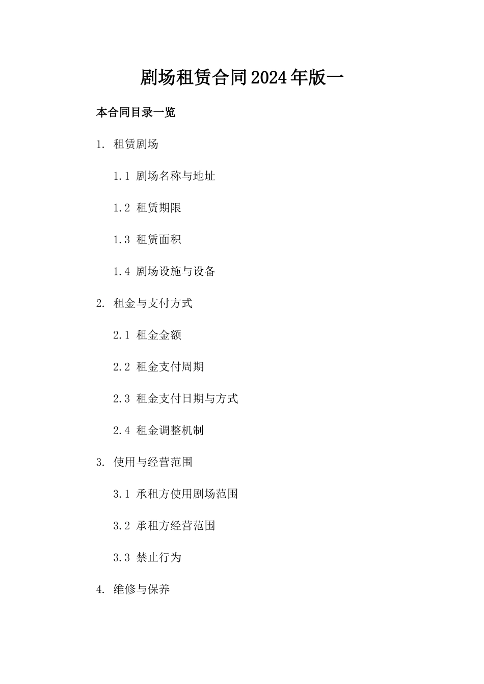 剧场租赁合同2024年版一_第2页