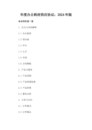 年度办公耗材供应协议：2024年版