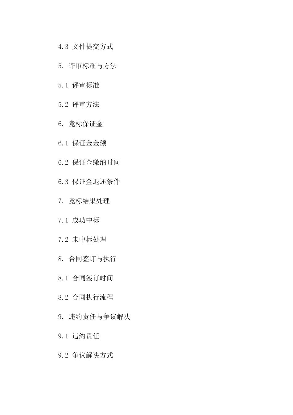 年度通用采购竞标协议格式一_第3页