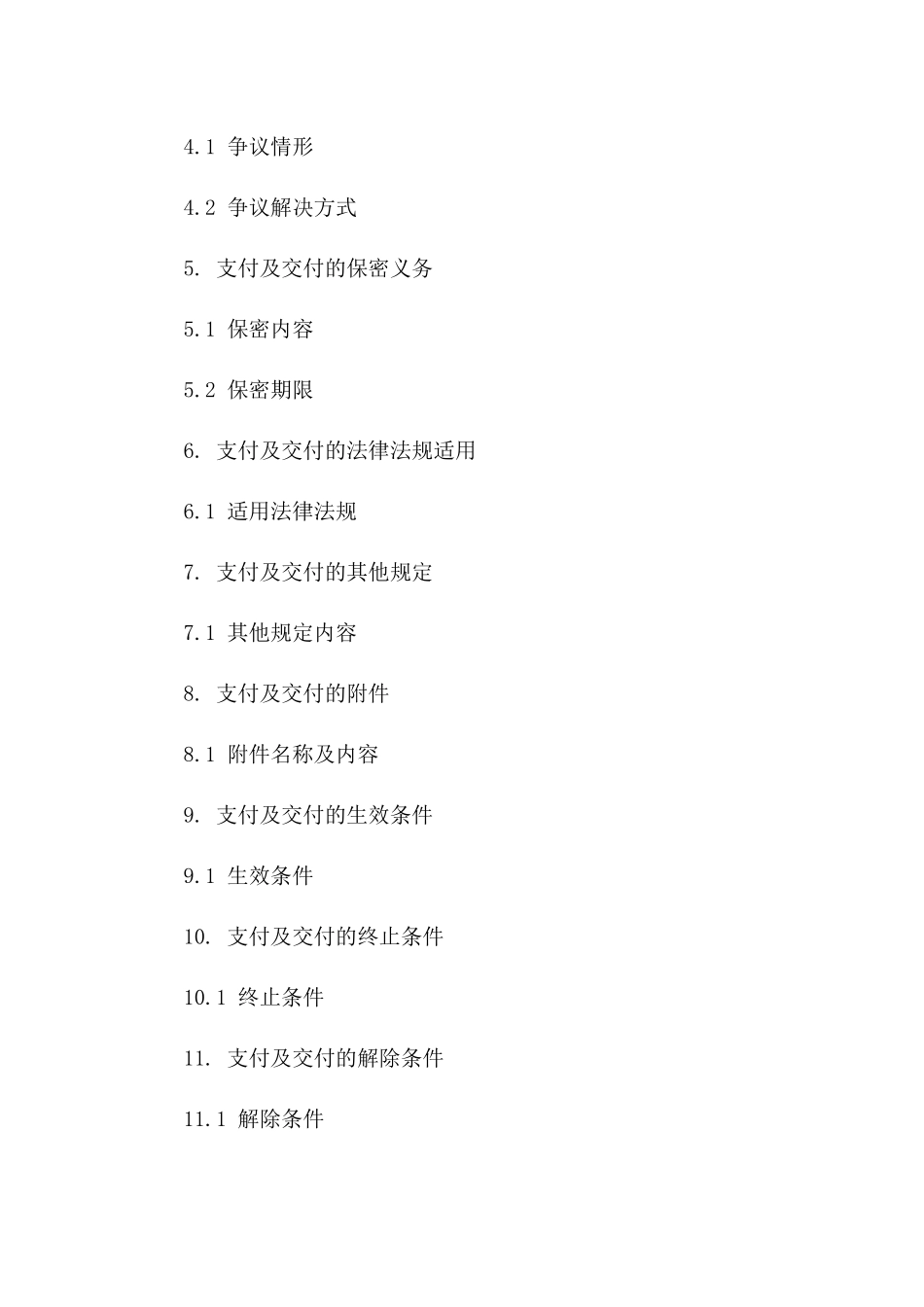 政府招标协议附件：支付及交付特别规定(2024版)一_第3页