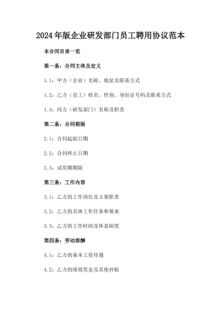 2024年版企业研发部门员工聘用协议范本