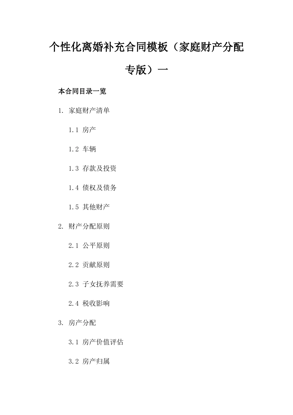 个性化离婚补充合同模板（家庭财产分配专版）一_第2页