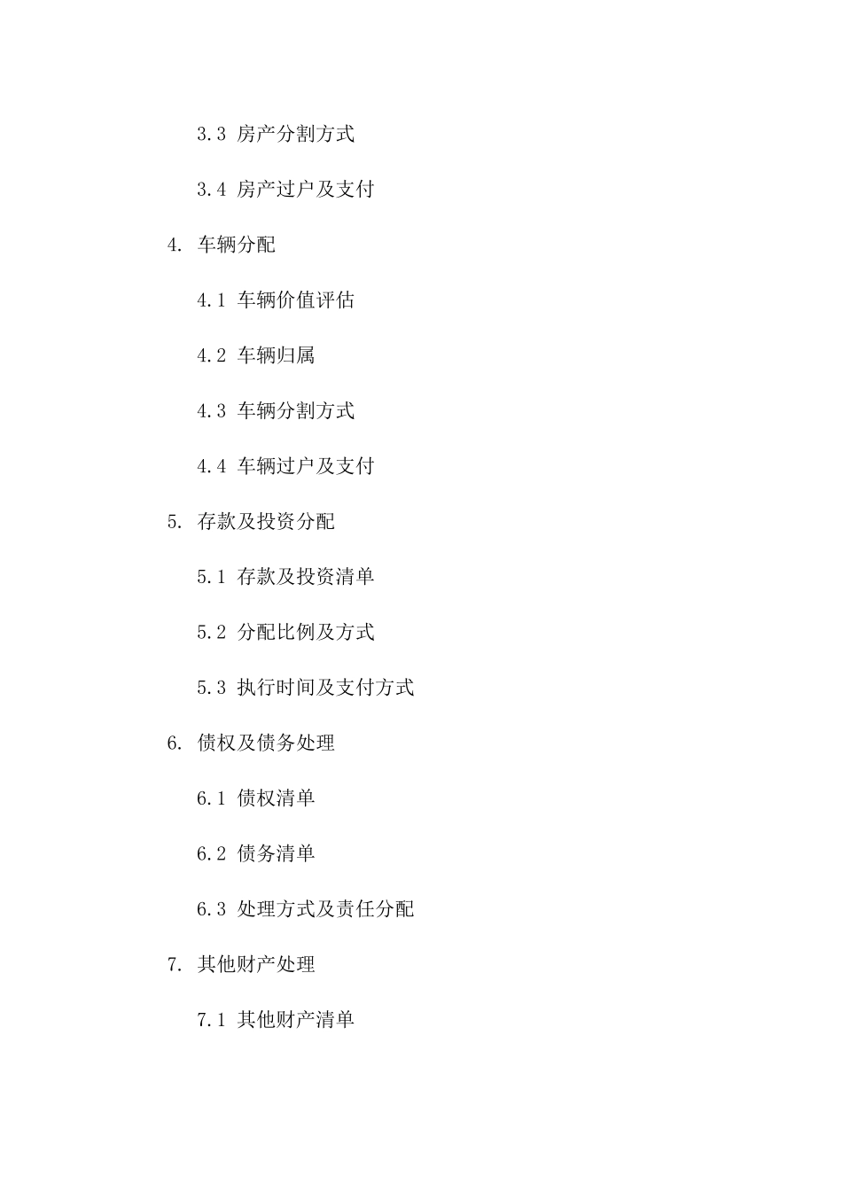 个性化离婚补充合同模板（家庭财产分配专版）一_第3页