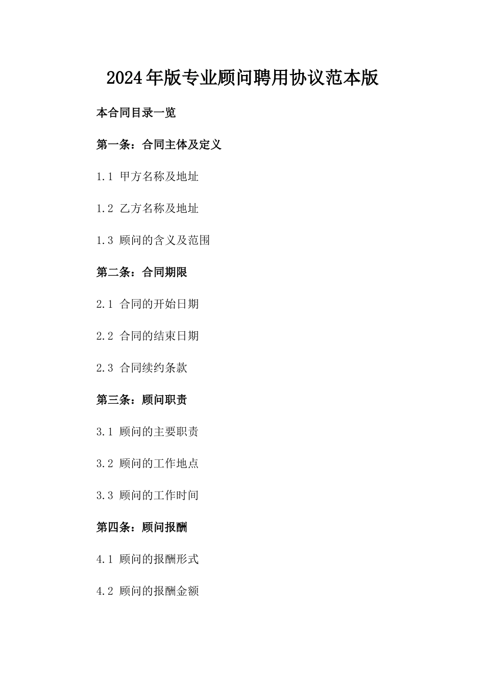 2024年版专业顾问聘用协议范本版_第2页