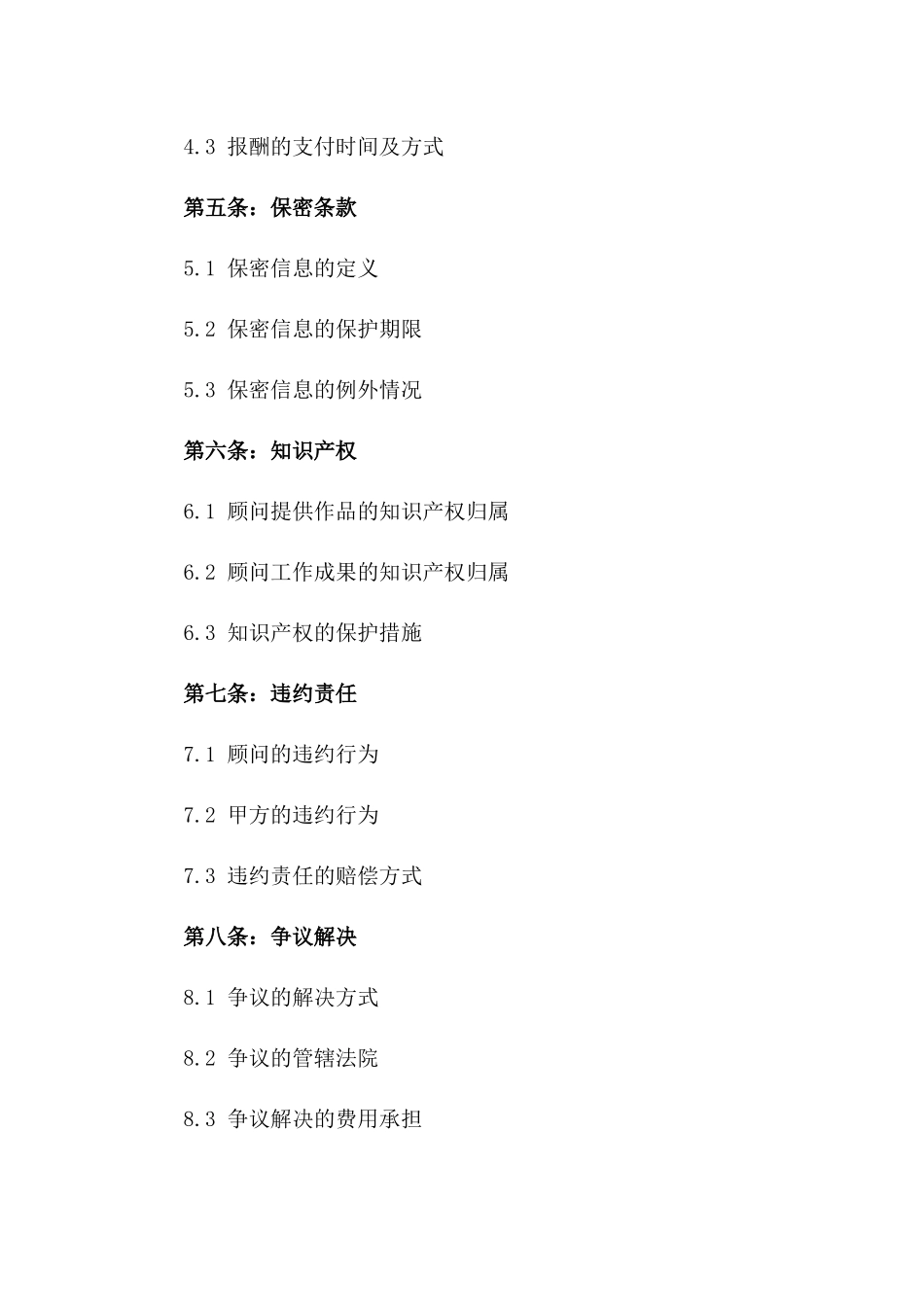 2024年版专业顾问聘用协议范本版_第3页