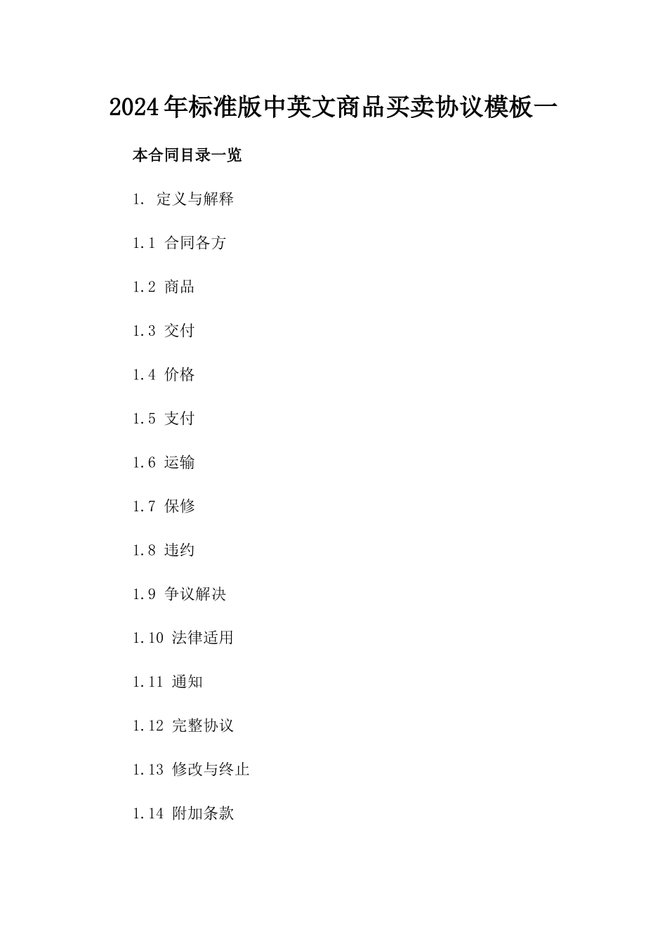 2024年标准版中英文商品买卖协议模板一_第2页