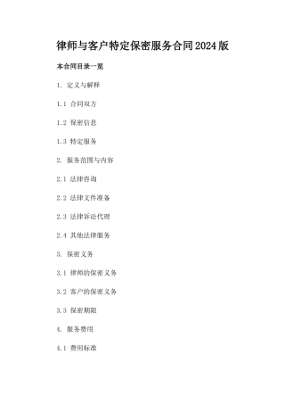 律师与客户特定保密服务合同2024版