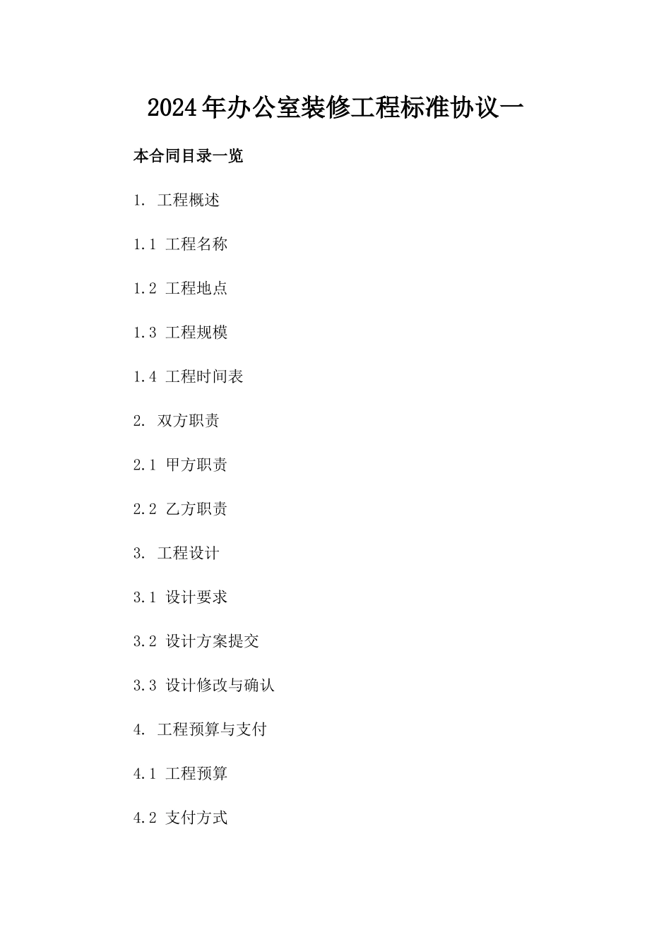 2024年办公室装修工程标准协议一_第2页