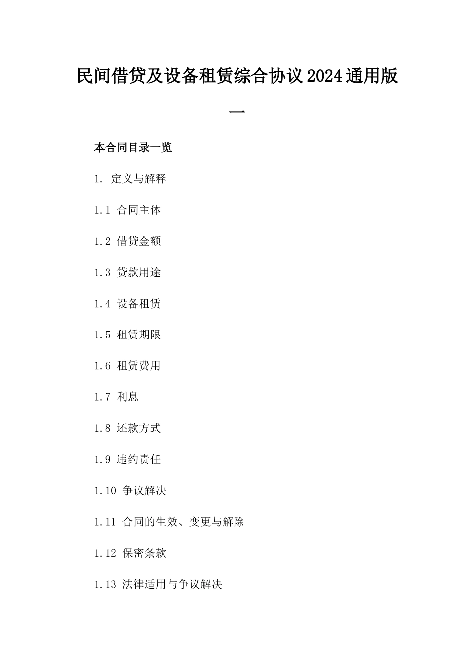 民间借贷及设备租赁综合协议2024通用版一_第2页