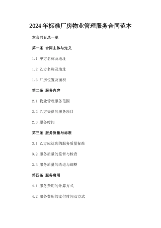 2024年标准厂房物业管理服务合同范本