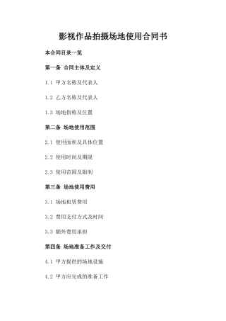 影视作品拍摄场地使用合同书