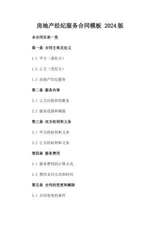 房地产经纪服务合同模板 2024版