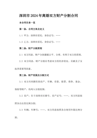 深圳市2024年离婚双方财产分割合同