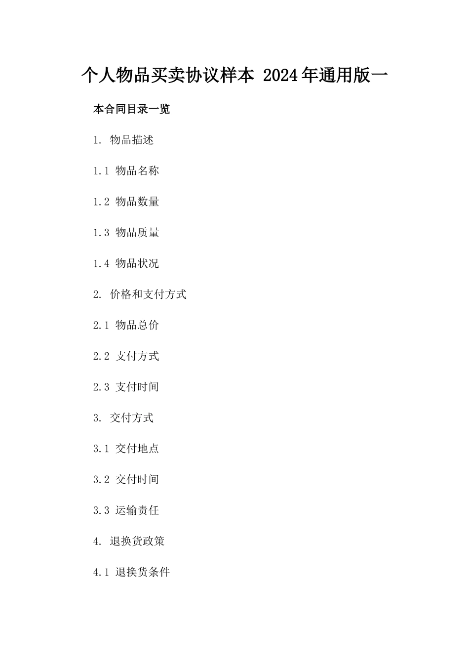 个人物品买卖协议样本 2024年通用版一_第2页