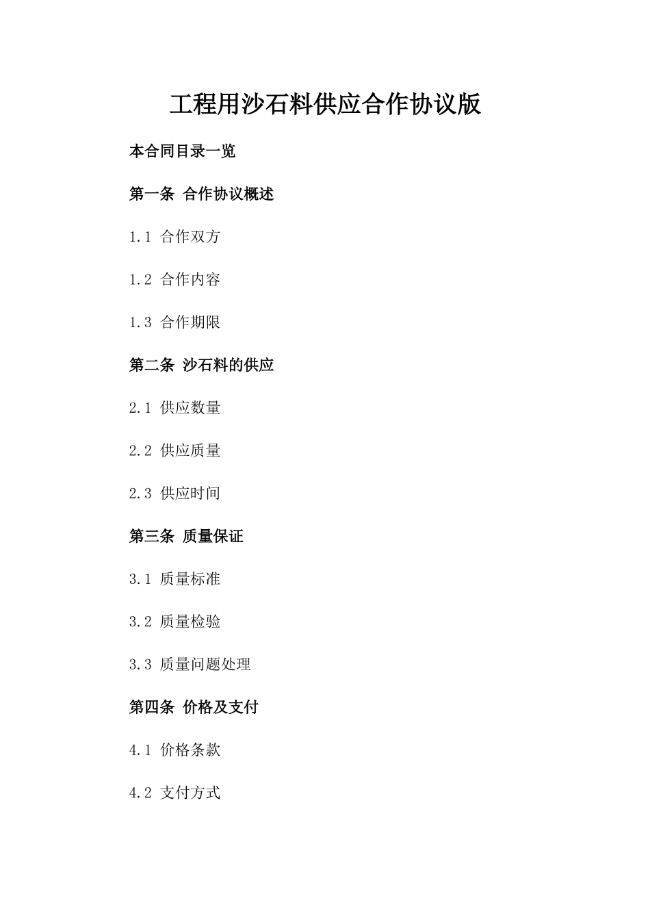 工程用沙石料供应合作协议版_第2页