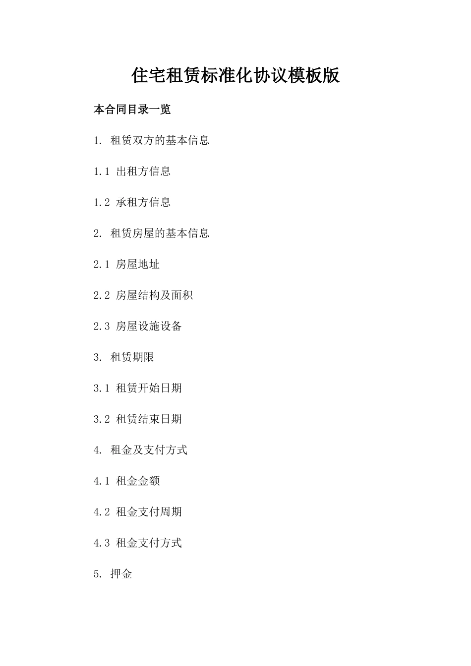 住宅租赁标准化协议模板下载版_第2页