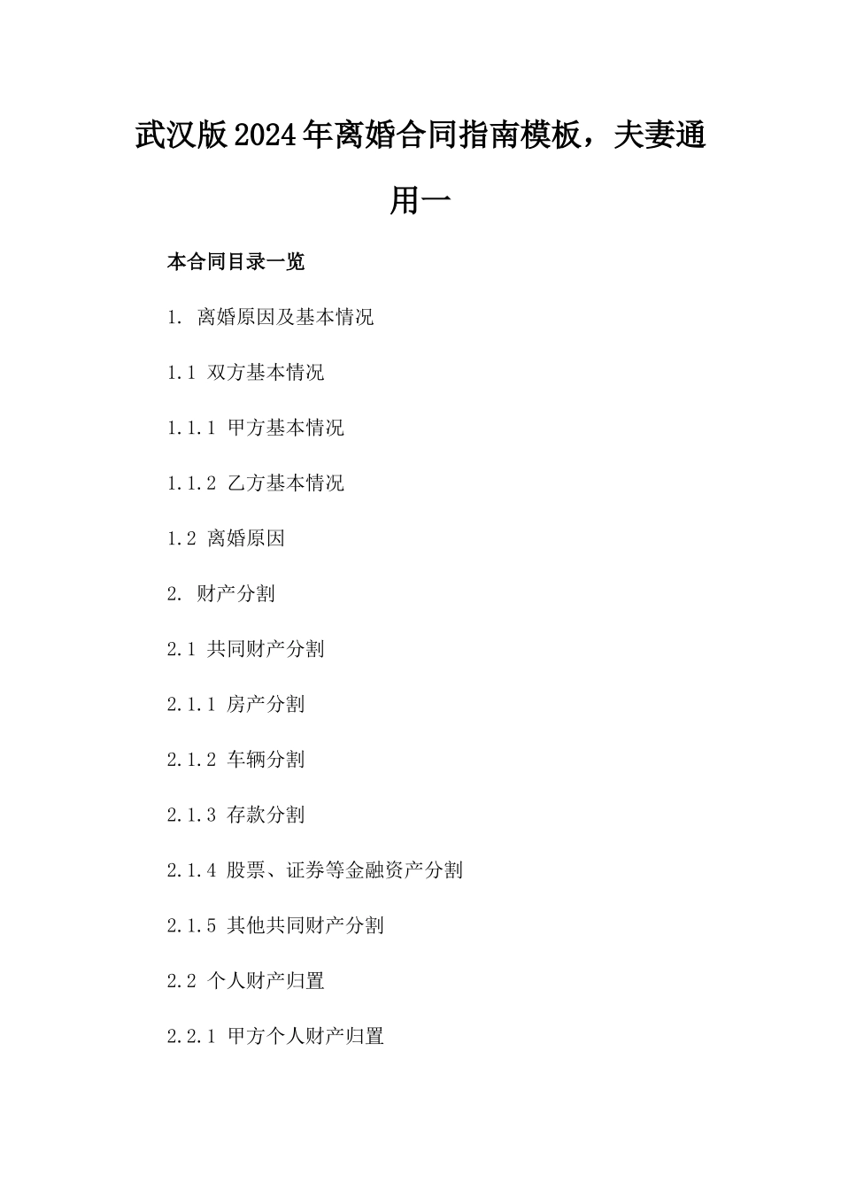 武汉版2024年离婚合同指南模板，夫妻通用一_第2页
