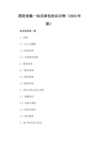消防设施一站式承包协议示例（2024年版）