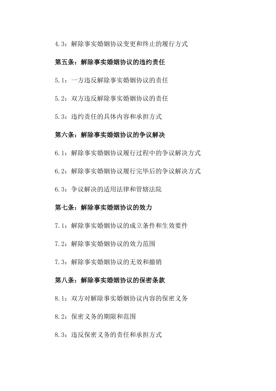 事实婚姻解除协议范本2024版版_第3页