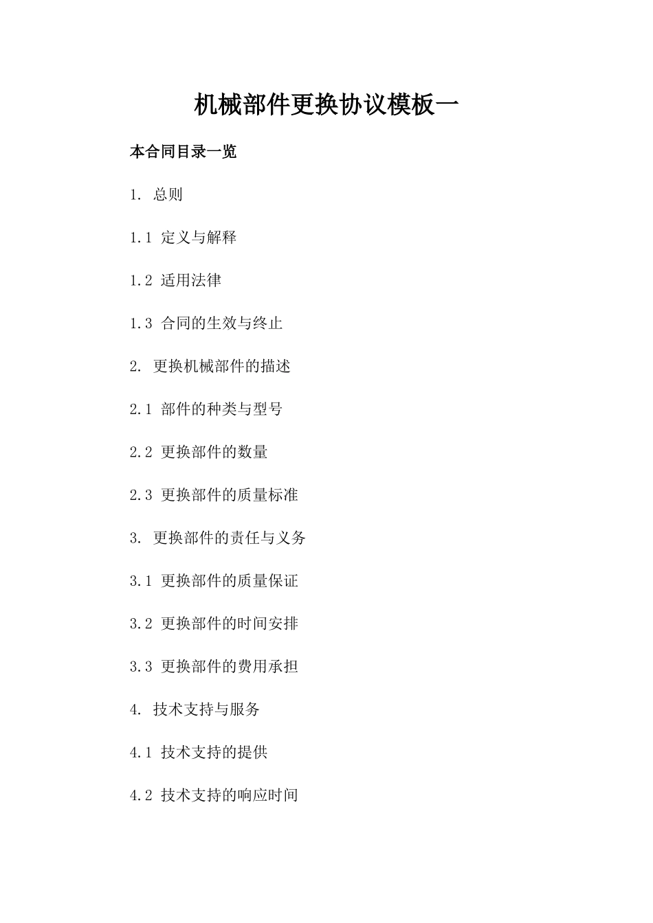 机械部件更换协议模板一_第2页