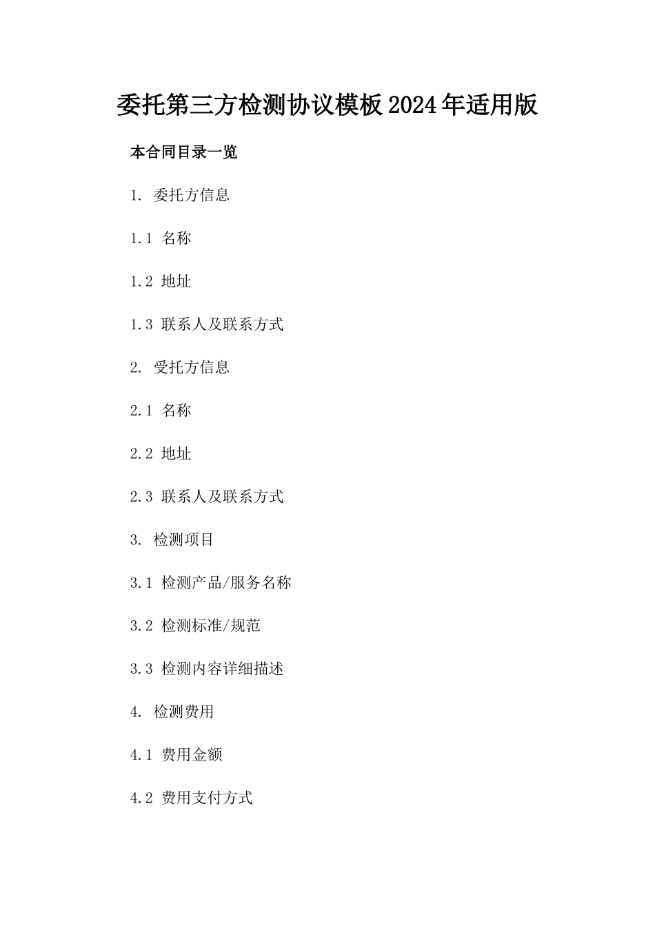 委托第三方检测协议模板2024年适用版_第2页