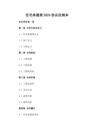 住宅承建商2024协议法规本