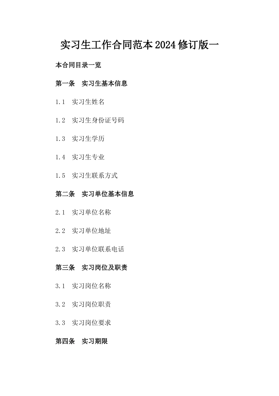 实习生工作合同范本2024修订版一_第2页